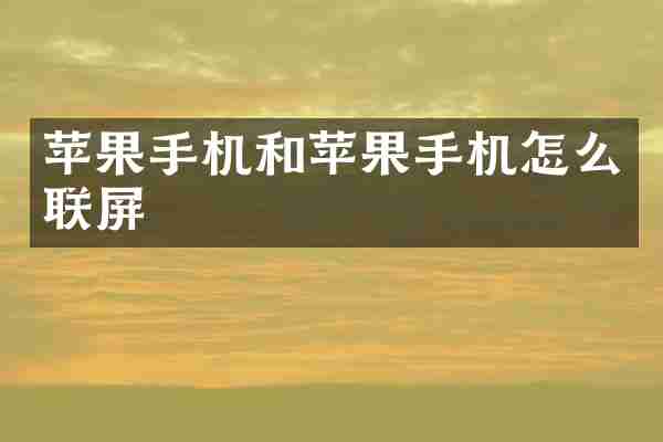 苹果手机和苹果手机怎么联屏