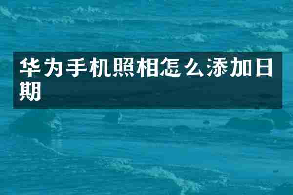 华为手机照相怎么添加日期