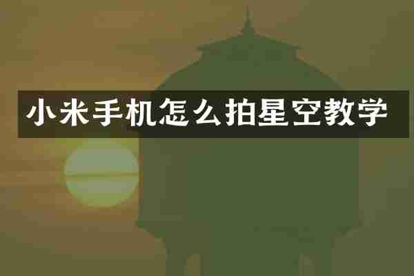 小米手机怎么拍星空教学