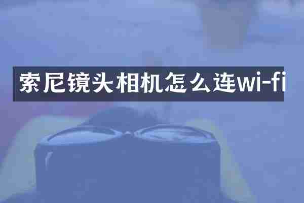 索尼镜头相机怎么连wi-fi