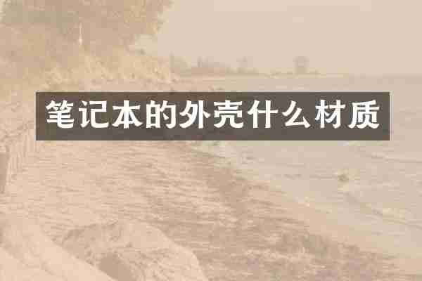 笔记本的外壳什么材质