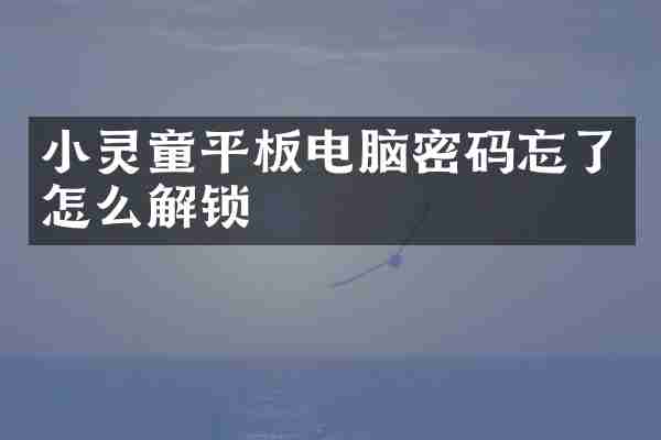 小灵童平板电脑密码忘了怎么解锁