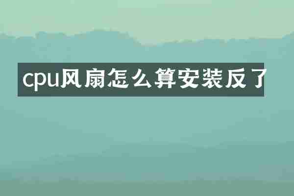 cpu风扇怎么算安装反了