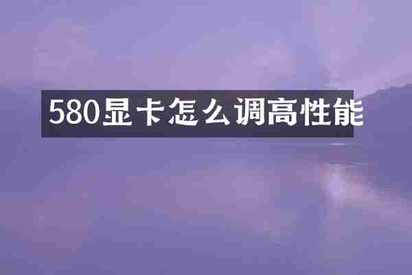 580显卡怎么调高性能