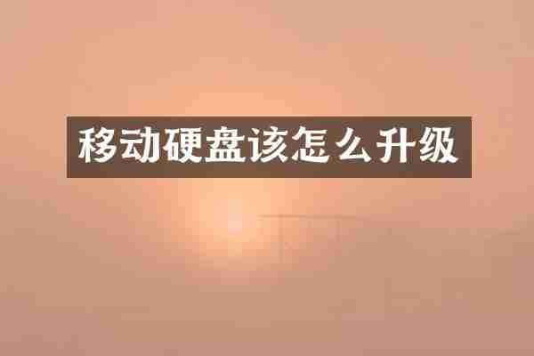 移动硬盘该怎么升级