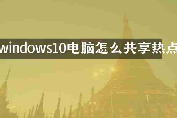 windows10电脑怎么共享热点