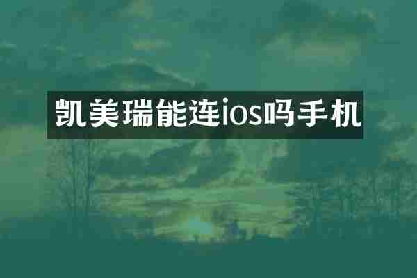 凯美瑞能连ios吗手机