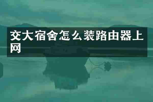 交大宿舍怎么装路由器上网