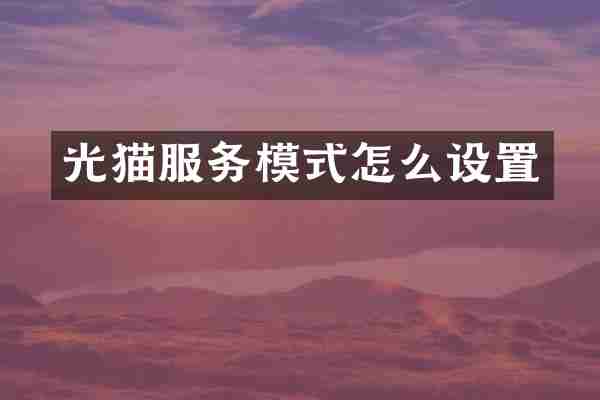 光猫服务模式怎么设置