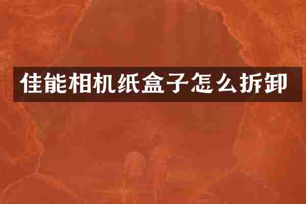 佳能相机纸盒子怎么拆卸