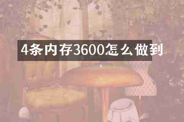 4条内存3600怎么做到