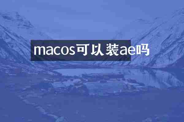 macos可以装ae吗