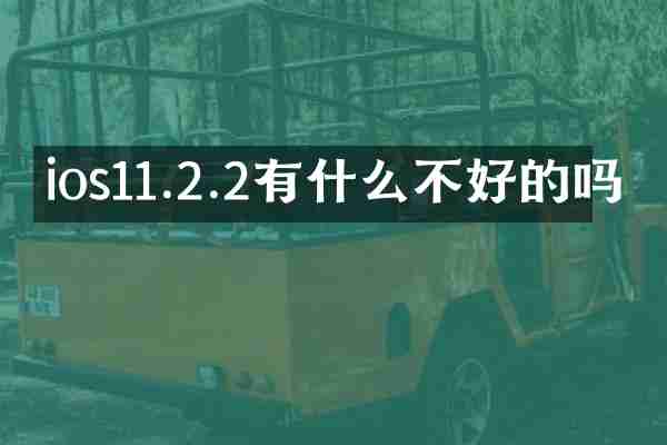 ios11.2.2有什么不好的吗