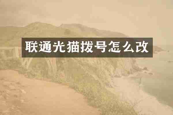 联通光猫拨号怎么改