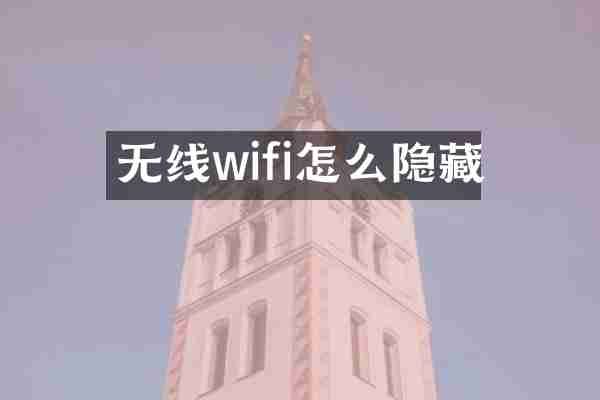 无线wifi怎么隐藏