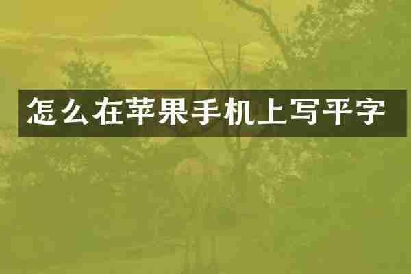 怎么在苹果手机上写平字