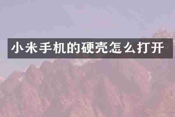 小米手机的硬壳怎么打开