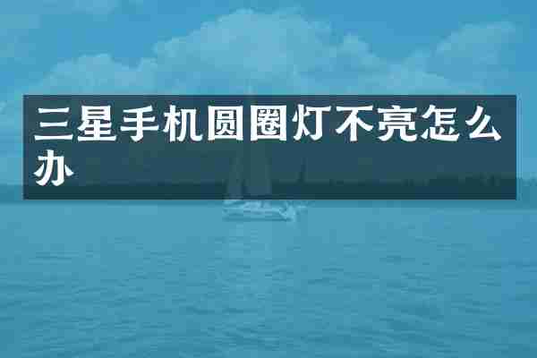 三星手机圆圈灯不亮怎么办