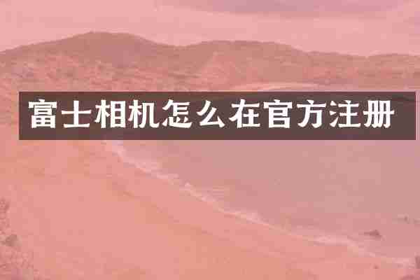 富士相机怎么在官方注册