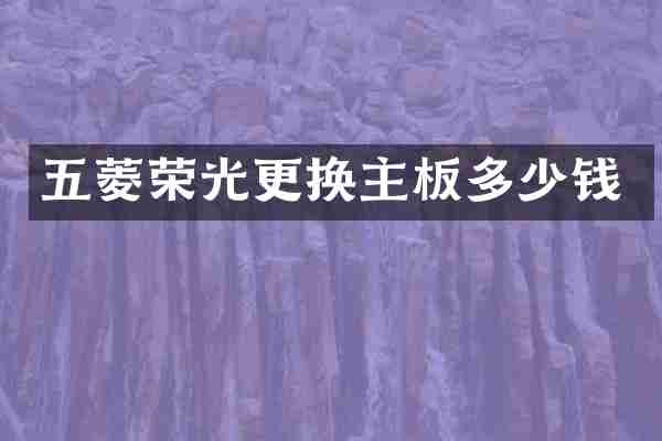 五菱荣光更换主板多少钱