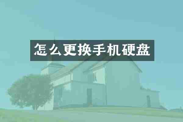 怎么更换手机硬盘
