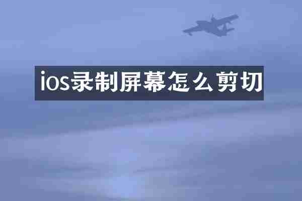 ios录制屏幕怎么剪切