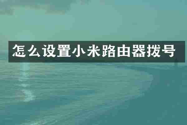 怎么设置小米路由器拨号