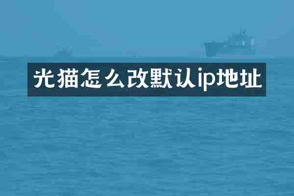 光猫怎么改默认ip地址