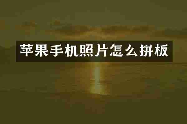 苹果手机照片怎么拼板