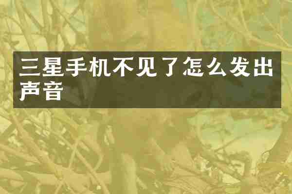 三星手机不见了怎么发出声音