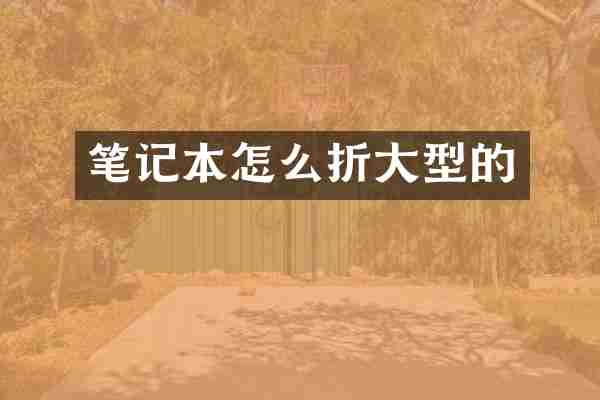 笔记本怎么折大型的
