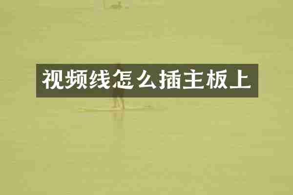 视频线怎么插主板上