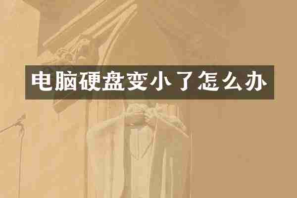 电脑硬盘变小了怎么办