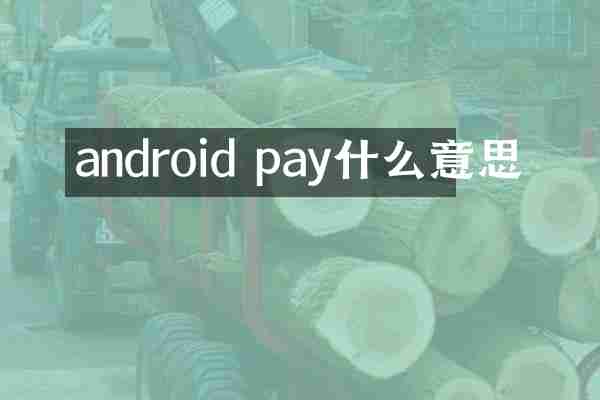 android pay什么意思