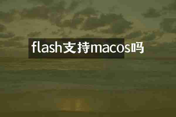 flash支持macos吗