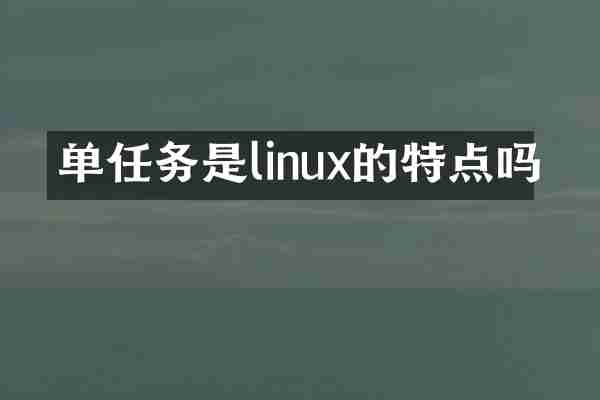 单任务是linux的特点吗