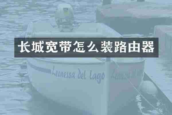 长城宽带怎么装路由器