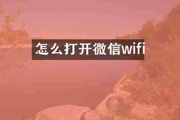 怎么打开微信wifi