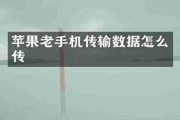 苹果老手机传输数据怎么传