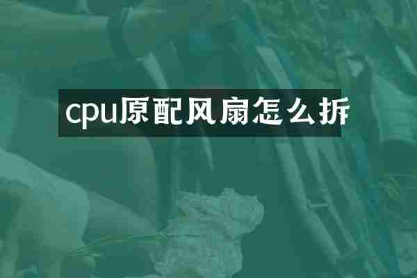 cpu原配风扇怎么拆