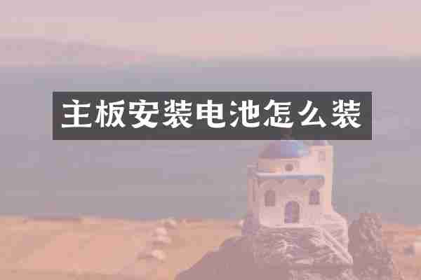 主板安装电池怎么装