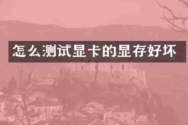怎么测试显卡的显存好坏