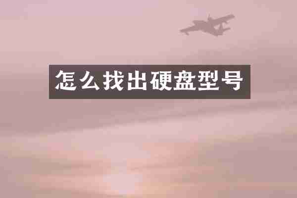 怎么找出硬盘型号