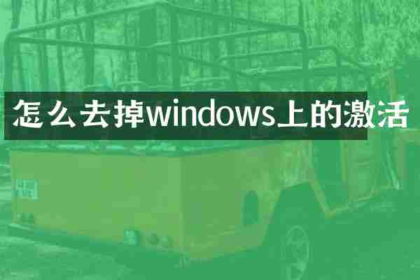 怎么去掉windows上的激活