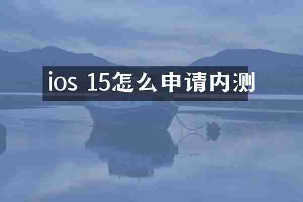 ios 15怎么申请内测