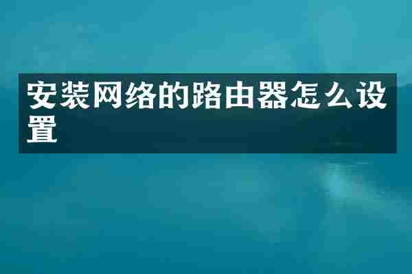 安装网络的路由器怎么设置