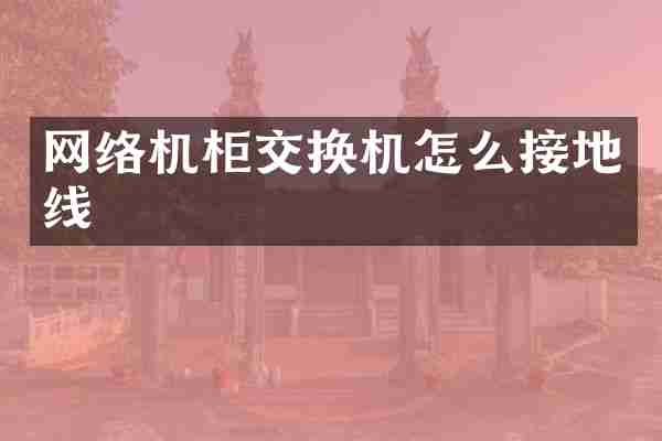网络机柜交换机怎么接地线