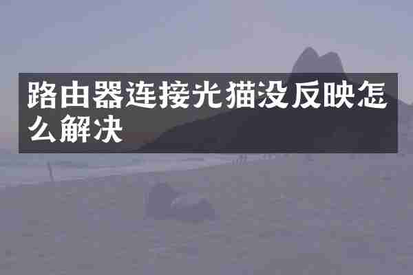 路由器连接光猫没反映怎么解决