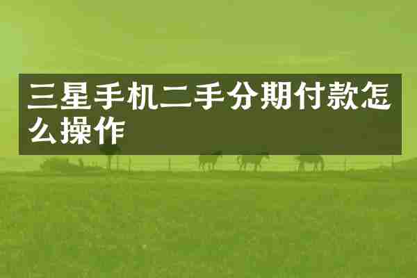 三星手机二手分期付款怎么操作