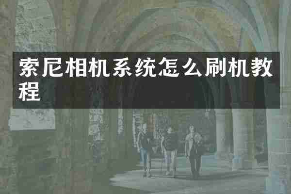 索尼相机系统怎么刷机教程